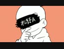 【おそ松さん人力】松野A【おそ松】