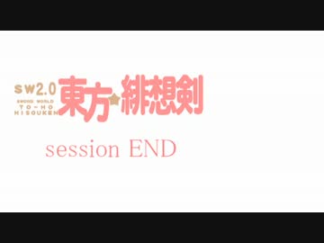 【卓遊戯】 東方緋想剣　session END 【SW2.0】