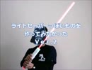 ライトセーバーっぽいものを作ってみたかった【Ver.2】