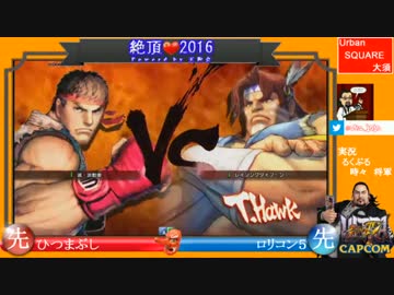 【ウル4】絶頂2016 5on5 Cブロック代表決定戦【Ver.1.05】
