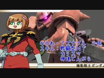 【一年戦争】まつりの野望 第２話「戦場までは0マイル」【かなしほ】