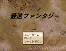 【ゆっくり実況】最速ファンタジー