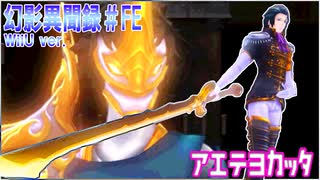 【幻影異聞録♯FE】イベントボス戦「アエテヨカッタ」【プレイ動画】