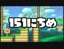【実況】365日スーパーマリオメーカー　151日目 0%のままで