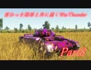変わった戦車と共に逝くWarThunder part8
