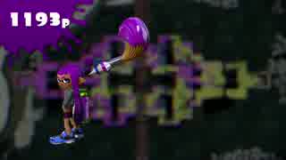 【Splatoon】へっぽこパブロのネギトロ炭鉱【1193P】