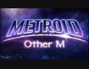 [METROID]Mを取ったら他人です実況 1[Other M]