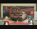 【WoT】マキさんとずん子のドタバタ戦車道　【Part3】
