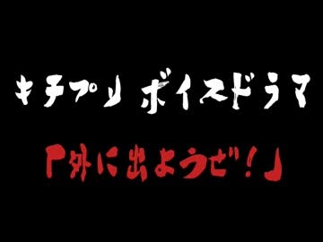 【キチプリ】ボイスドラマ①「外に出ようぜ！」【音声only】