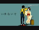 【TAPIOKA】いかないで歌ってみた  カラオケ