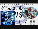 【遊戯王】デュエルなう！！その５２