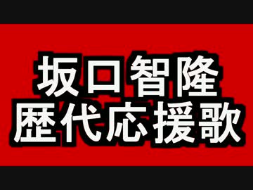 【MIDI】坂口智隆 歴代応援歌メドレー