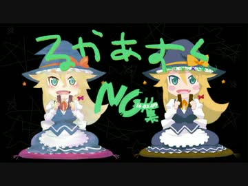 るかあすくNG集