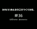 かわいいおんなのこのつくりかた。#036