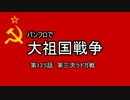 パンフロで大祖国戦争第13.5話 第三次ラドガ戦