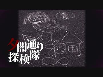 人気の ホラーゲーム 夕闇通り探検隊 動画 324本 ニコニコ動画
