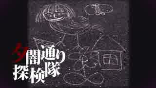 人気の ホラーゲーム 夕闇通り探検隊 動画 325本 10 ニコニコ動画