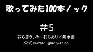 【歌ってみた】歌ってみた100本ノック#5 我ら思う、故に我らあり