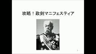 総理に萌えて日本史を学ぼう！政剣マニフェスティア実況part4