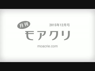 【モアクリ】 月刊モアクリ 2015年12月号