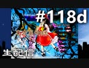 東方紅魔郷～紺珠伝Lに挑戦しながら雑談でも #118d