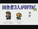 田舎者3人がDFFAC Part44【スコール視点】