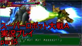 スーパーロボット大戦Ａポータブル　実況プレイ　part5
