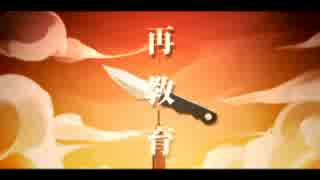 再教育を歌ってみた。【pierrot×Riotto】