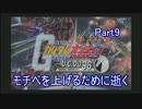 モチベを上げるために逝く【ガンダムオンライン】Part9 前半