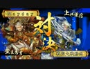 【戦国大戦】元ｺﾀﾞﾜﾘ（）勢の暁天走破Vol.7【正4位E】