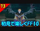 【二人実況？】初見で楽しくFINAL FANTASY X HD Part73