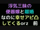 浮気三昧の便器嫁と離婚。なのに幸せアピ凸してくるorz　前【2ch】