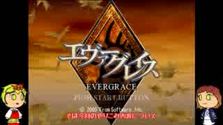【ゆっくり実況】エヴァーグレイス　図鑑埋めの旅その１
