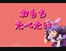【打ち込みメドレー】おもちたべたい
