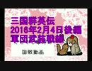 後編『三国群英伝・黄龍鯖』2月4日ぐでぐで軍師の国戦