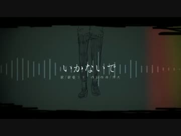 【Rap＋歌ってみた】 いかないで 【たかやん】