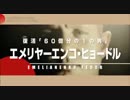 復活、「60億分の1の男」。