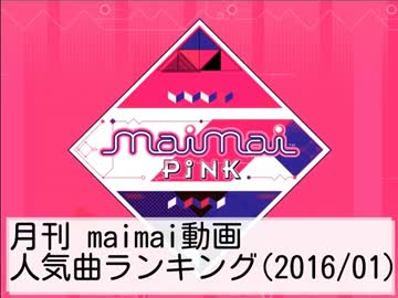 月刊maimai動画人気曲ランキング(2016/01)