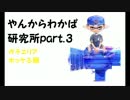 【スプラトゥーン】やんからわかば研究所part.3【わかばシューター】