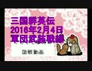 前編『三国群英伝・黄龍鯖』2月4日ぐでぐで軍師の国戦