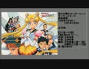 90年代アニメ主題歌集 美少女戦士セーラームーン セーラースターズ