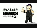 ［FO4］世紀末覇者テツシロウ［R18］Clean Edit #01