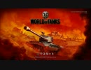 【WOT】Tier10目指してパンツァー・フォー!その1