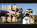 斜壊塵(しゃかいじん)のバイクで茶番劇　足柄峠編