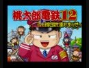 日本を学ぼう！桃太郎電鉄１２