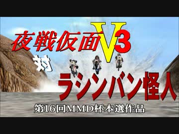 【第16回MMD杯本選】夜戦仮面V3対ラシンバン怪人【MMD艦これ】