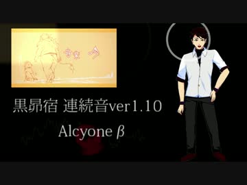 【音源配布】黒昴宿連続音ver1.10(Alcyoneβ)紹介動画【クロスフェードデモ】