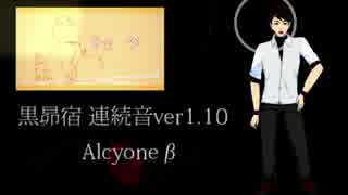 【音源配布】黒昴宿連続音ver1.10(Alcyoneβ)紹介動画【クロスフェードデモ】