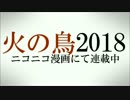 【ニコニコ漫画】火の鳥2018　PV