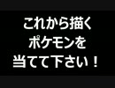 【じっくり絵心教室】姿、形も知らないポケモンを描く！【Part12】
